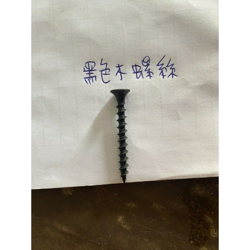【台灣製造】黑色木螺絲 100隻 8X1-1/4到8X3-1/2都有