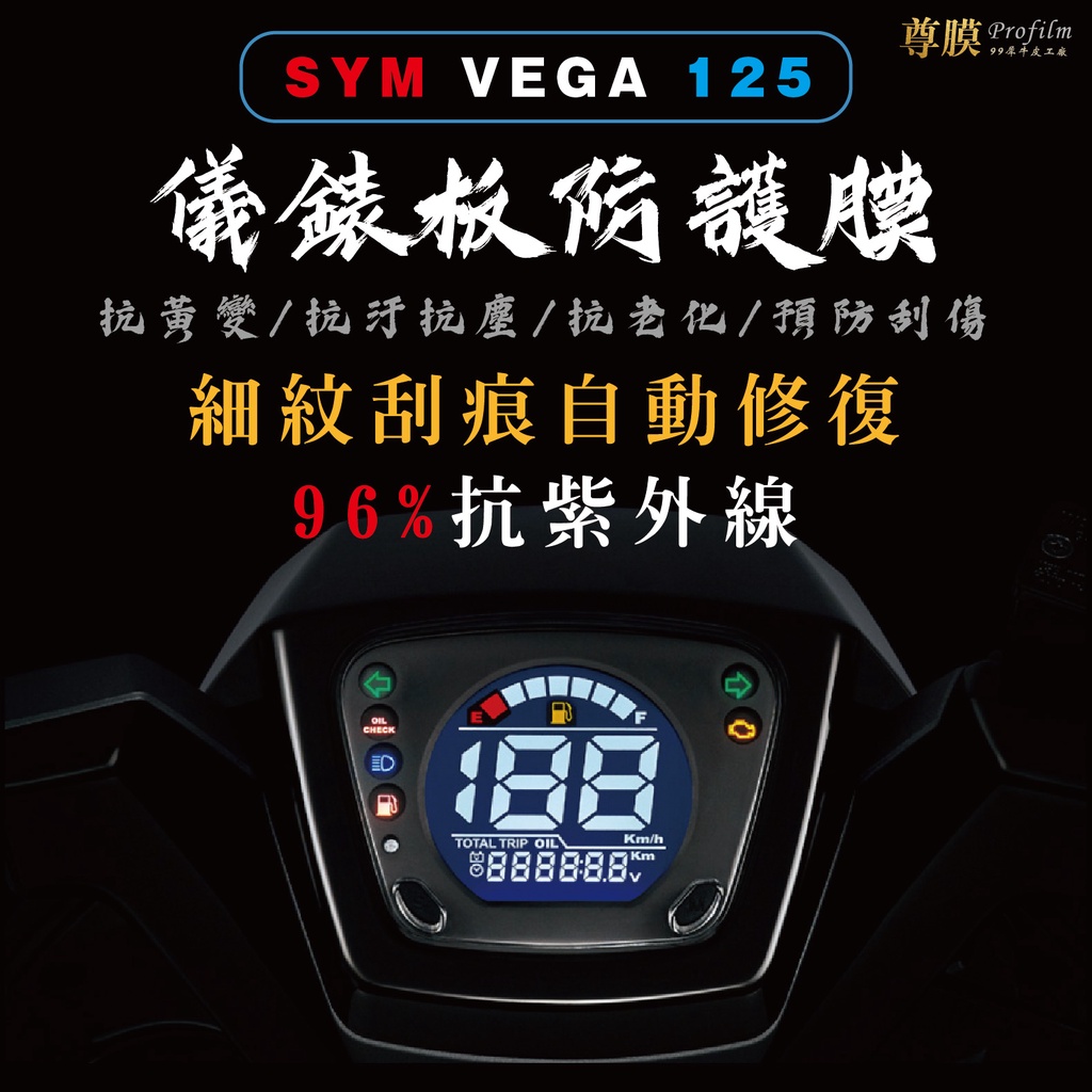 「尊膜99」 SYM 三陽 VEGA 125 儀表板 犀牛皮 保護膜 防刮 貼膜 自體修復 保護貼 TPU 螢幕貼