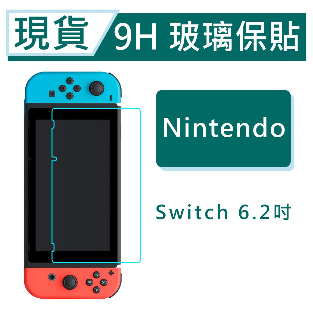 台灣現貨 任天堂 Nintendo Switch Lite 玻璃保護貼 9H鋼化膜 玻璃貼 Switch螢幕保貼 NS貼
