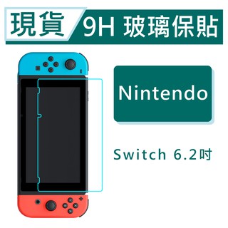 臺灣現貨 任天堂 Nintendo Switch Lite 玻璃保護貼 9H鋼化膜 玻璃貼 Switch螢幕保貼 NS貼