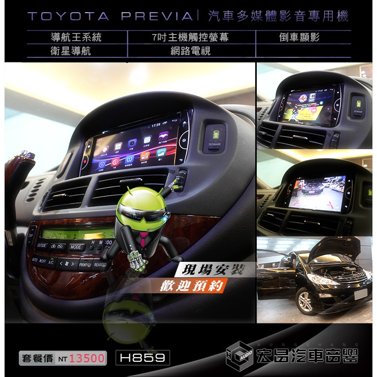 TOYOTA PREVIA 7吋多媒體影音專用主機(觸控 導航 網路電視 USB 藍芽 電台 音樂等+倒車顯影 H859