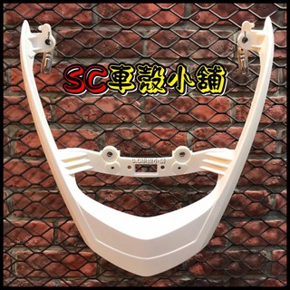 【SC 車殼小舖】山葉，舊勁戰，一代勁戰，一代戰，1代戰，白色，現貨，後扶手，後架，後尾翼，副廠全新