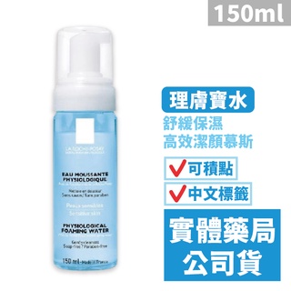 理膚寶水 舒緩保濕高效潔顏慕斯(150ml) LA ROCHE-POSAY 洗面乳 禾坊藥局親子館