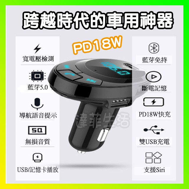 車用藍牙MP3播放器 PD18W 急速充電 車用藍牙免持 可通話 雙USB車充 播音樂 藍芽 SD卡 隨身碟播放