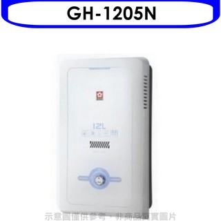 櫻花 12公升(與GH1205/GH-1205同款)RF式NG1熱水器天然氣GH-1205N 大型配送