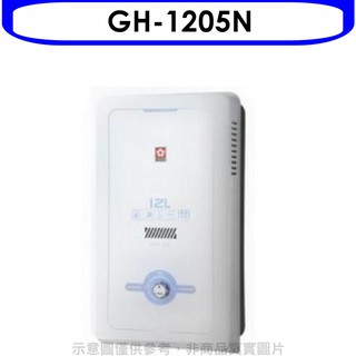 櫻花 12公升(與GH1205/GH-1205同款)RF式NG1熱水器天然氣GH-1205N 大型配送