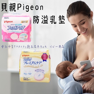 日本製【貝親Pigeon 防溢乳墊 】 產後溢乳墊 貝親 Pigeon 清淨棉 日本溢乳墊 溢乳墊 貝親防溢乳墊