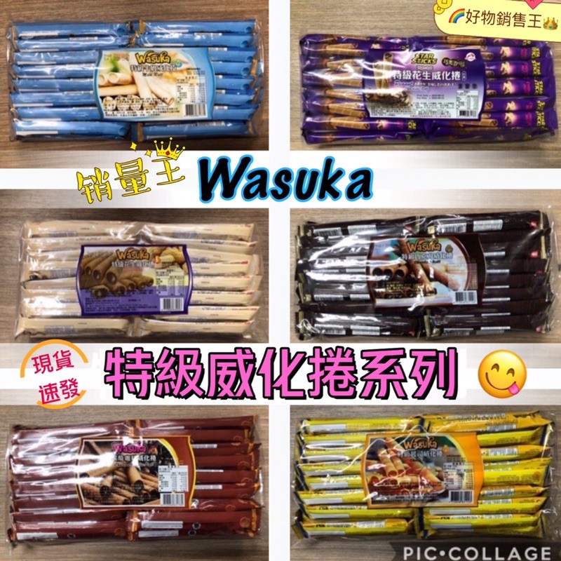 🌈好物銷售王【台灣現貨附發票】😋Wasuka印尼特級威化捲系列💗威化卷💗花生💗牛奶💗炭燒咖啡💗巧克力💗起司