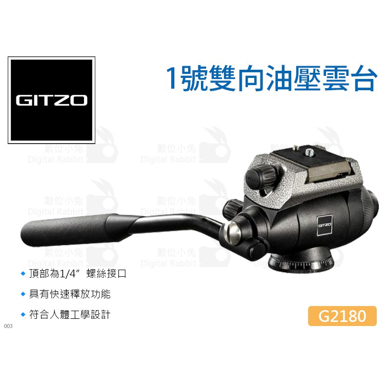 數位小兔【GITZO 捷信 G2180 1號雙向油壓雲台】液壓雲台 360度全景雲台 三腳架 承重4kg 單眼 數位相機