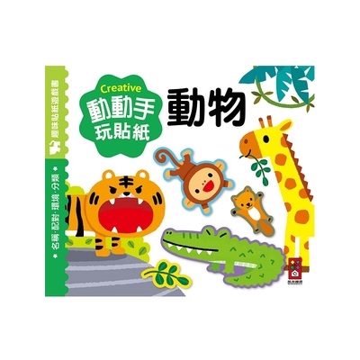 動動手玩貼紙－動物【金石堂、博客來熱銷】