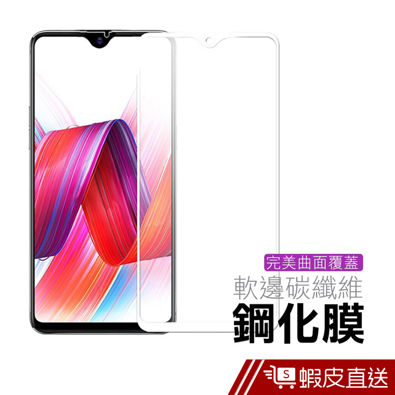 OPPO R17 軟邊 碳纖維 滿版 透明 9H 鋼化玻璃膜 手機螢幕保護貼 -超值3入組 現貨 蝦皮直送