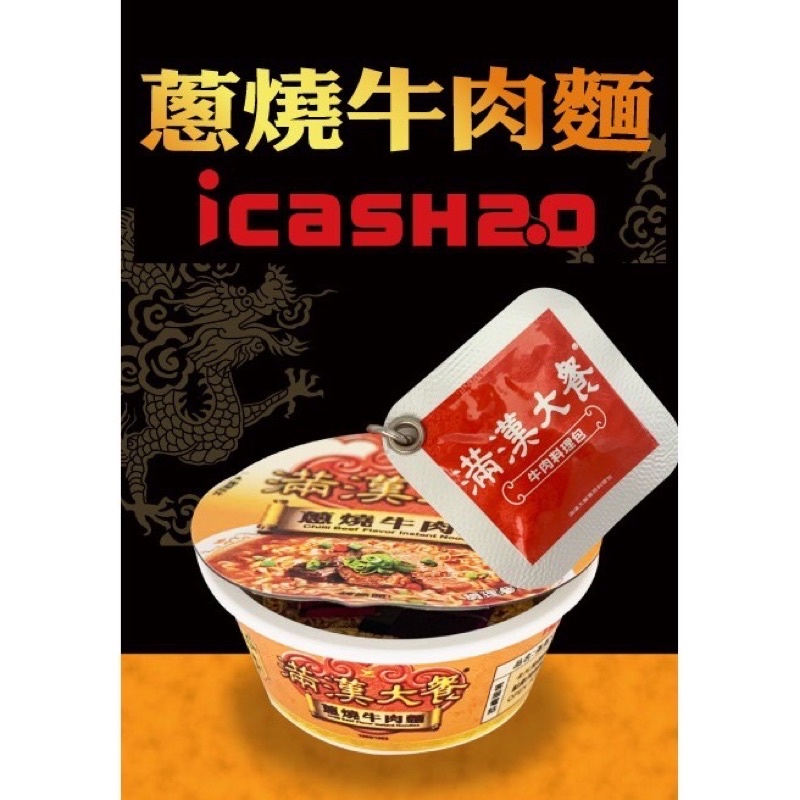 滿漢大餐蔥燒牛肉麵icash2.0