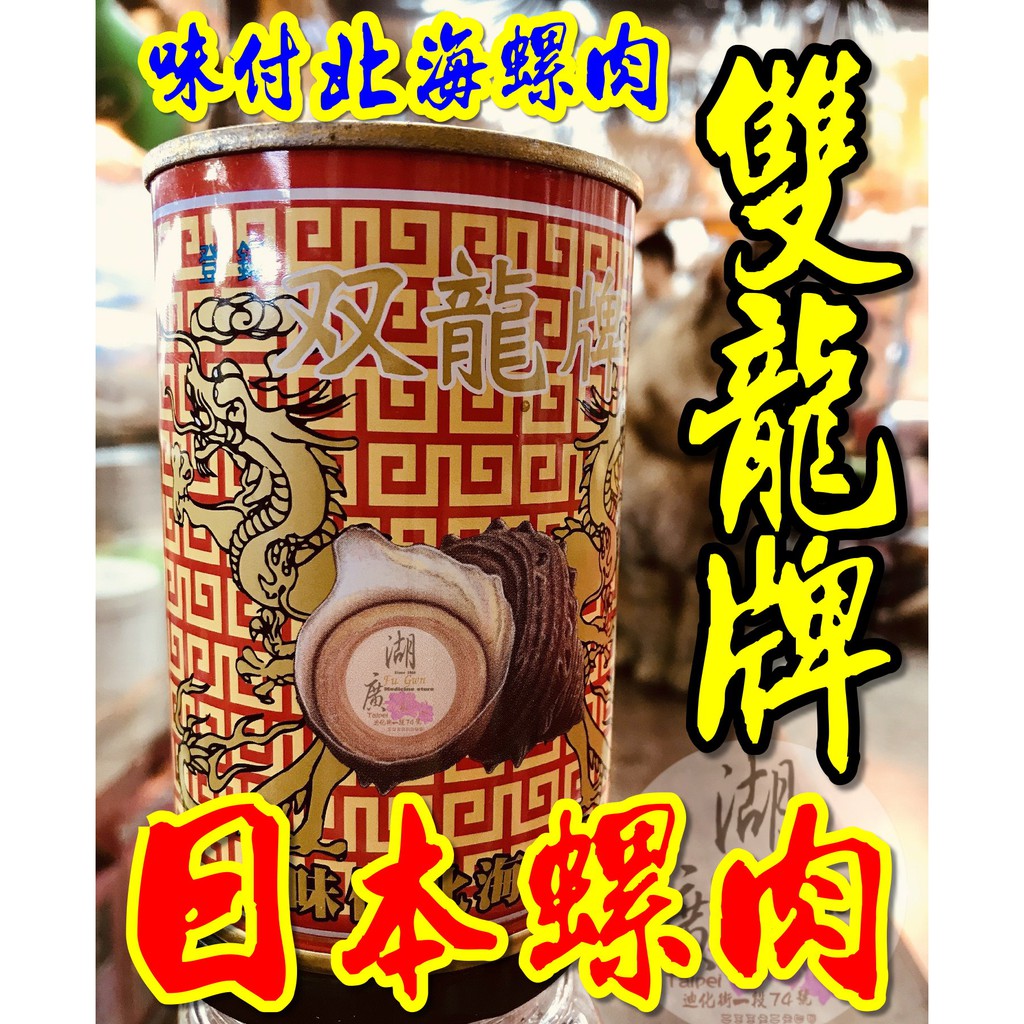 螺肉-日本原裝螺肉-雙龍牌螺肉-–【啟陞食品】–【湖廣藥材】-【火速出貨】迪化街一段74號【02-25560870】