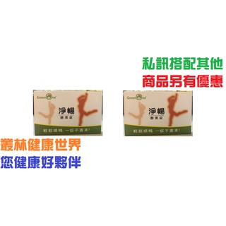 大漢酵素 淨暢酵素錠 20粒 原價250，2盒特價450 多種天然植物發酵 植化素礦物質 必需胺基酸 蔬果多酚｜叢林健康