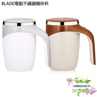 BLADE電動不鏽鋼攪拌杯 台灣公司貨 電動攪拌 鋼杯 攪拌杯 現貨 當天出貨 諾比克
