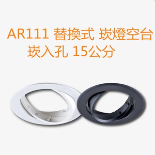 AR111崁燈空台 替換式崁燈【台灣現貨】黑色/白色二色可選 可調角度 崁孔15公分