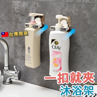 【臺灣現貨】無痕沐浴乳架 洗髮精掛架 洗手乳架 瓶罐架 瓶口架 瓶掛架 收納架 置物 壁掛架 浴室掛架