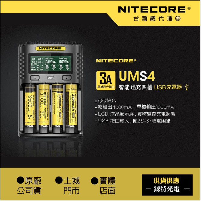 UMS4【錸特光電NITECORE台灣總代理】精準充電器 QC3 快充頭 21700 SC4 18650 電池 AAA