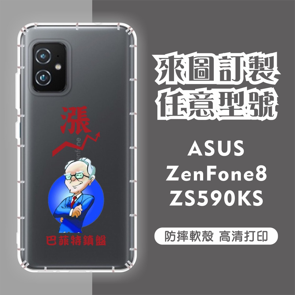 [台灣現貨]ASUS ZenFone8 客製化手機殼 ZF8 ZS590KS訂製皮套 ZF8Filp ZS672KL現貨