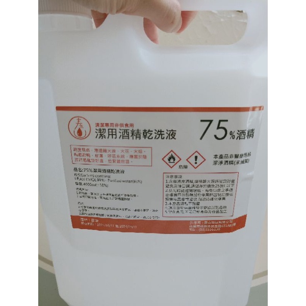 潔用酒精75% 4000ml現貨