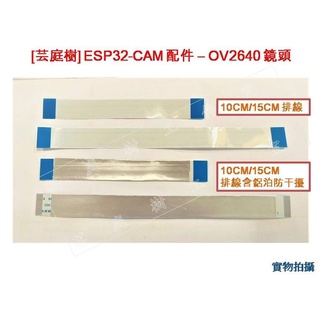 [芸庭樹] ESP32-CAM 配件 只有轉接板加排線 沒有鏡頭