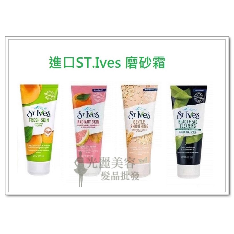 *光麗美容髮品批發* 進口ST.Ives 杏桃磨砂霜 新包裝 170g