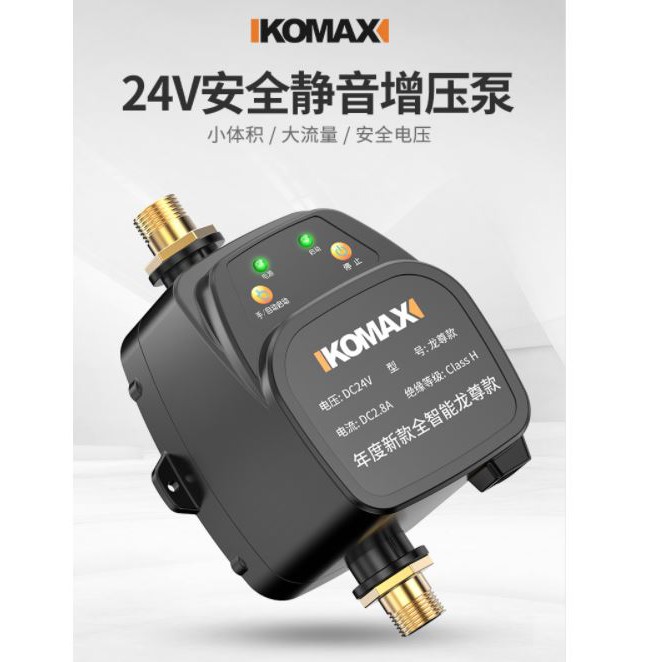 自來水增壓泵 KOMAX 科麥斯 24V /自來水加壓器/太陽能家用/全自動靜音/水龍頭熱水器花灑增壓器/小加壓水泵