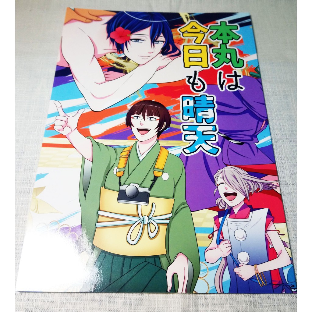 刀劍亂舞同人 本丸は今日も晴天全員向b5漫畫日文 蝦皮購物