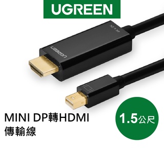 【綠聯】4K Mini DP轉HDMI轉接線 1.5公尺｜轉接頭｜傳輸線｜DisplayPort｜影音