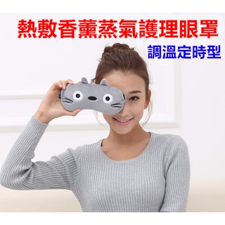 伊暖兒 加熱熱敷 睡眠眼罩 USB眼罩 生日禮物 聖誕節 交換禮物 三段溫控兩段定時 蒸氣熱敷 卡通蒸汽眼罩 電發熱眼罩