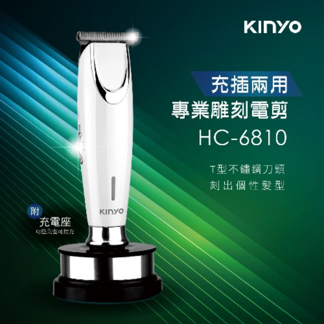 ≈多元化≈附發票 KINYO 充插兩用專業雕刻 電動理髮器 剪髮器 HC-6810 鋰電/快充/長效 T型不鏽鋼刀頭