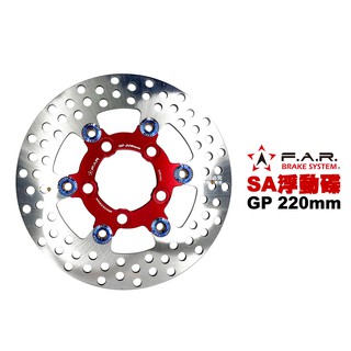 FAR SA系列 浮動碟 GP 220mm X SENSE 紅色內盤燒鈦浮動釦 超五10吋