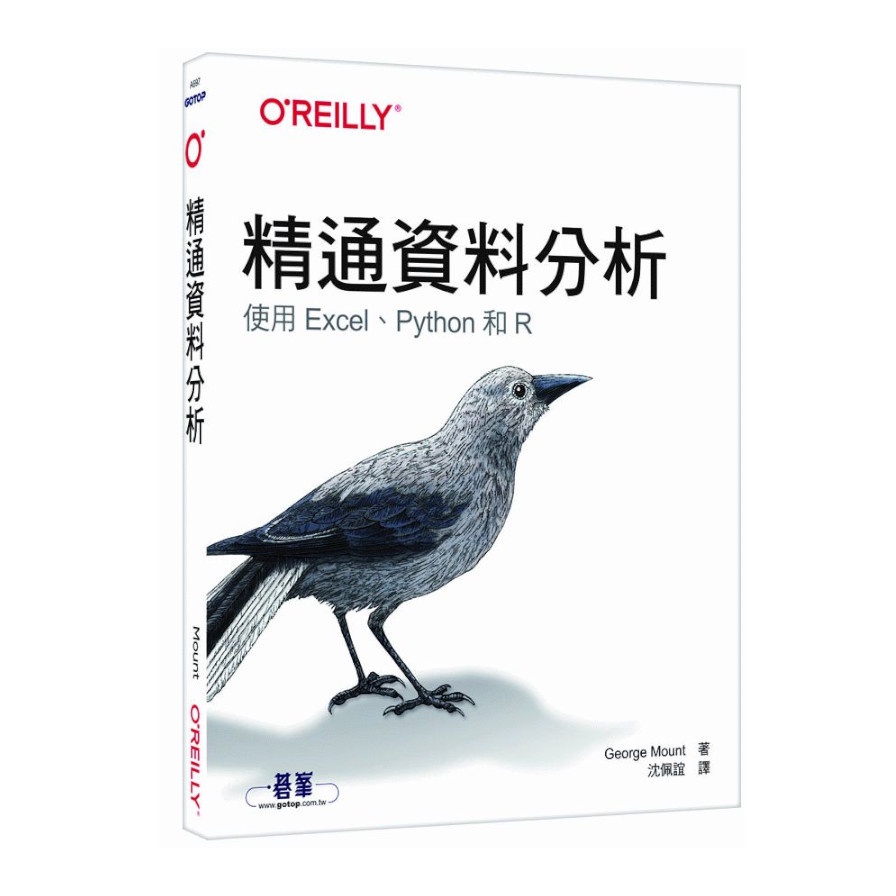 精通資料分析|使用Excel、Python和R【金石堂、博客來熱銷】