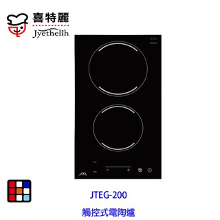 喜特麗 JTEG-200 雙口 觸控 電陶爐