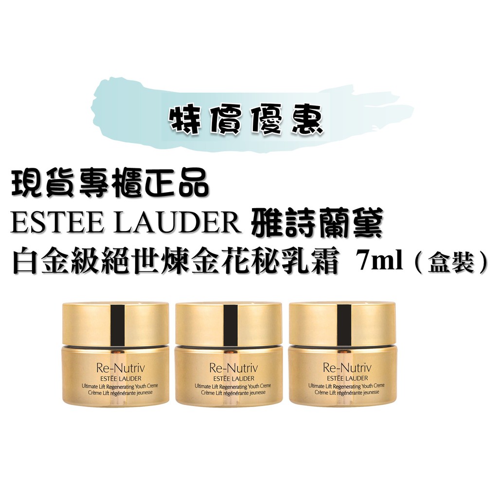 【現貨 專櫃正品】ESTEE LAUDER 雅詩蘭黛白金級絕世煉金花秘/新款-白金級極萃賦活花秘乳霜(7/15ml)（盒