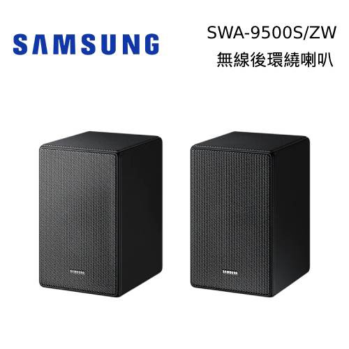 SAMSUNG 三星 SWA-9500S 真無線 後環繞喇叭 旗艦環繞 Q700F S800F 台灣公司貨