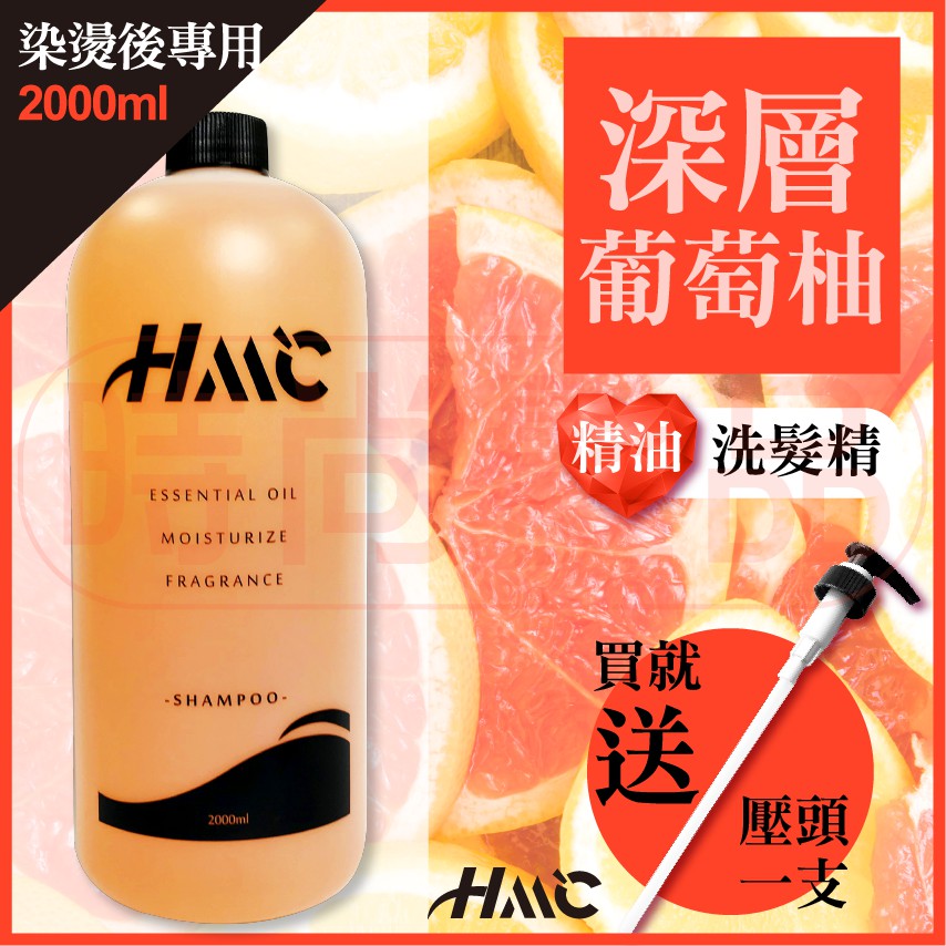 【時尚髮品】加贈恐龍夾 附壓頭 HML柔順葡萄柚深層精油洗髮精 升級燙染護手配方 深層淨化 油性髮質 染燙2000ml