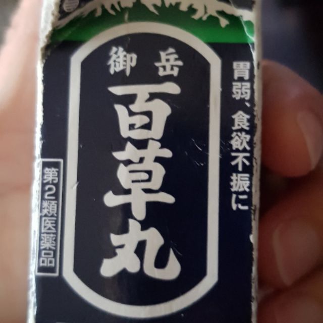 百草丸