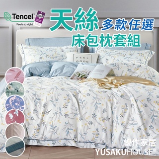 【優作家居】天絲TENCEL萊賽爾 3M吸濕排汗處理 床包枕套組 台灣製造(多款任選)現貨