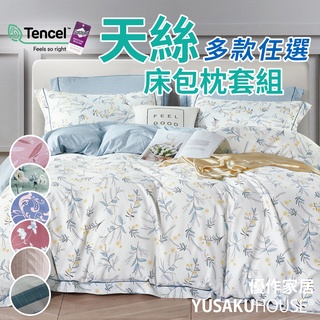 【優作家居】天絲TENCEL萊賽爾 3M吸濕排汗處理 床包枕套組 臺灣製造(多款任選)現貨