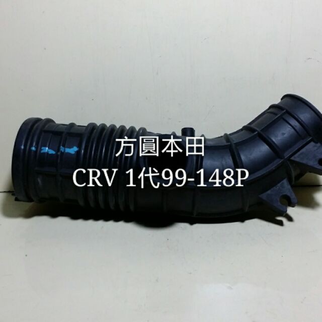 本田 CRV 1代99- 02 148P 空氣芯子軟管 空氣軟管 空氣導管 台製新品