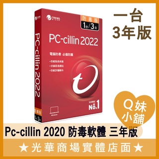 Q妹小舖❤ 正版 趨勢 Pc-cillin 2020 防毒 軟體 一台三年版 3年 電腦 筆電 官方 全新未拆 pcc