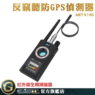 防竊聽手機偵測 檢查是否被裝gps 紅外線防偷拍 個人隱私保護 掃描隱藏式針孔 紅外線反偵測器 反偷錄 MET-K18S