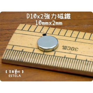 【艾思黛拉 A0082】釹鐵硼 強磁 圓形 磁石 吸鐵 強力磁鐵 D10*2 直徑10mm厚度2mm