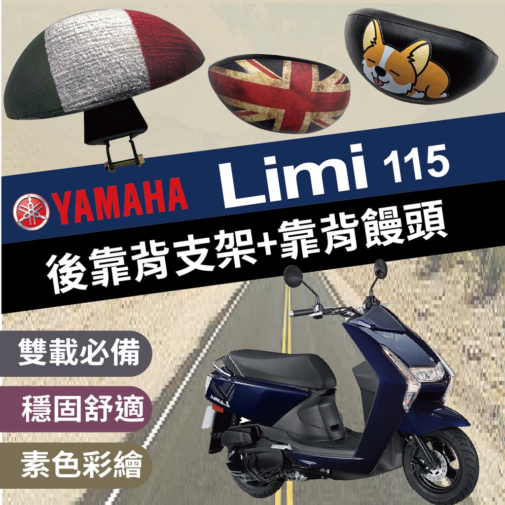 現貨 山葉 Limi 115 後靠背 靠背饅頭  LIMI115 後靠背 機車靠背 機車後靠背 後扶手 彩繪 小饅頭