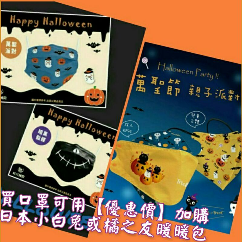 現貨 旺昌 盛籐 天心 萬聖節 Halloween 【買1盒可加購日本 桐灰 小白兔 暖暖包 1包10片】 醫用口罩