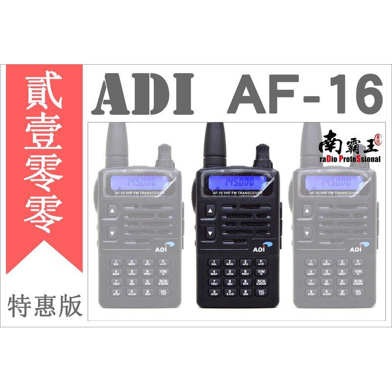 『南霸王』ADI  AF-16 VHF 單頻 無線電對講機 F-22 AF-46 SFE MTS AF16