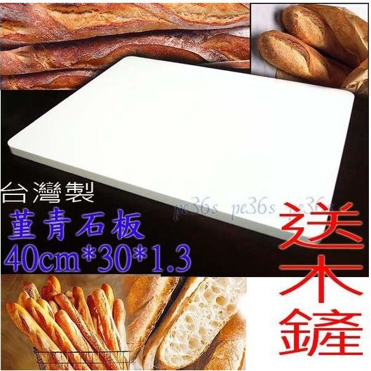 『大牌』台灣製 堇青石板 (可做 PIZZA 法國麵包 歐式麵包烤披薩 烘焙石板...
