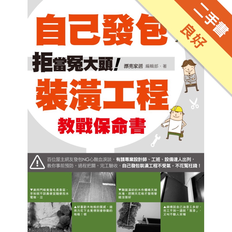 拒當冤大頭！自己發包裝潢工程教戰保命書