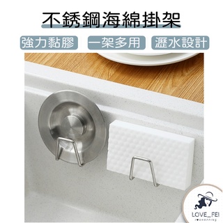 【臺灣出貨】不鏽鋼瀝水架 海綿掛架 收納架 菜瓜布架 鍋蓋架 海綿架 無痕掛架 掛架 廚具收納 黏貼掛勾 瀝水掛架